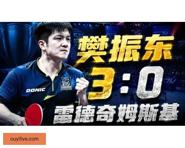 樊振东助萨尔布吕肯三比一胜格瑞扎延续铁血一单神话强势领跑德甲