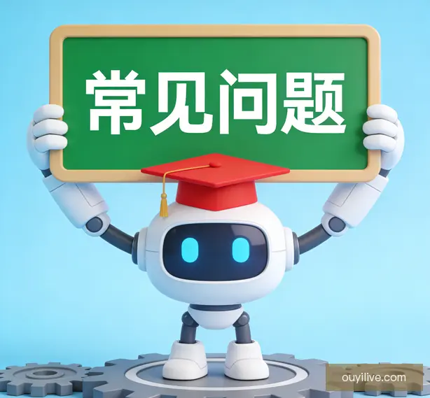 常见问题